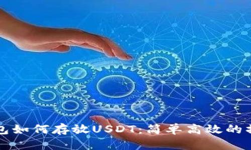 鼓鼓钱包如何存放USDT：简单高效的操作指南