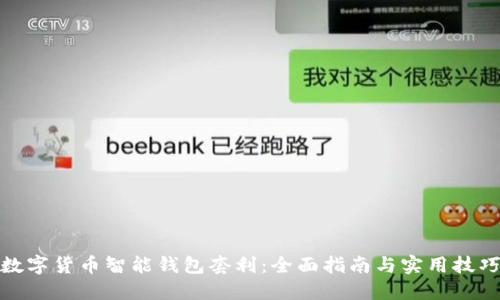 数字货币智能钱包套利：全面指南与实用技巧