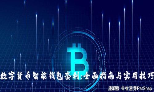 数字货币智能钱包套利：全面指南与实用技巧