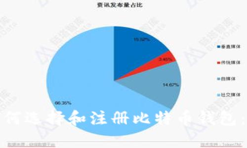 标题: 如何选择和注册比特币钱包：新手指南