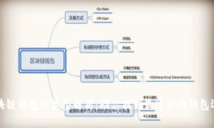 区块链钱包的类型解析：