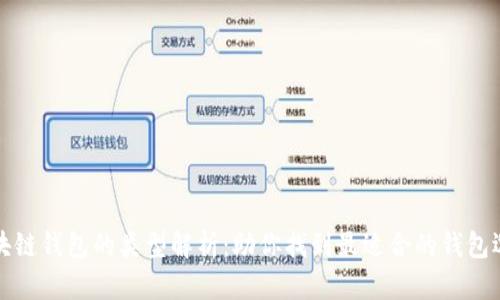 区块链钱包的类型解析：助你找到最适合的钱包选择