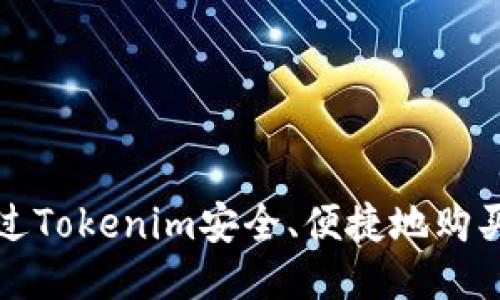 如何通过Tokenim安全、便捷地购买以太坊