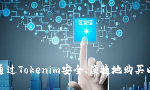 如何通过Tokenim安全、便捷地购买以太坊