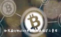 如何在tpWallet中更换以太坊