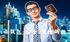 深入了解Token云钱包：安全