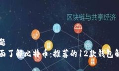 标题  全面了解比特币：推