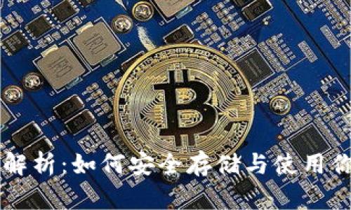 虚拟币钱包解析：如何安全存储与使用你的数字资产