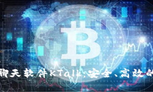 探索区块链聊天软件KTalk：安全、高效的沟通新选择