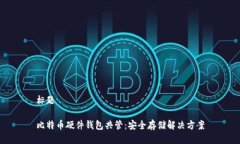 标题比特币硬件钱包共管