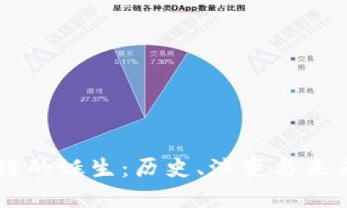 区块链的诞生：历史、演变与未来展望