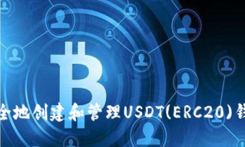 如何安全地创建和管理USDT(ERC20)钱包地址