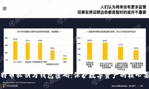 比特币私钥与钱包密码：保护数字资产的核心要素