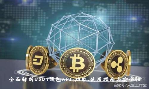 全面解析USDT钱包API：功能、使用指南与安全性