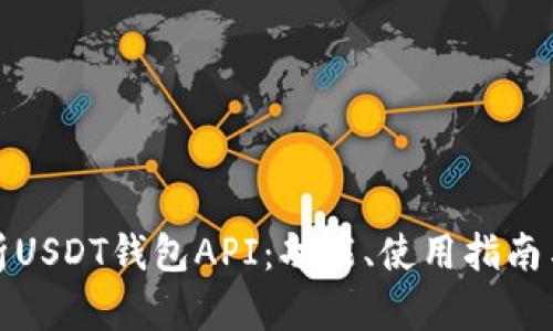 全面解析USDT钱包API：功能、使用指南与安全性