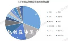 标题 比特派钱包被盗币怎