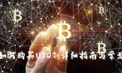 极客钱包如何购买USDT：详