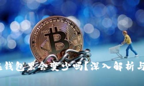 USDT放在钱包里会变少吗？深入解析与常见误区