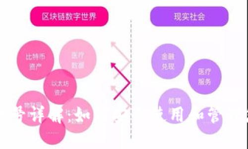 比特币钱包账号详解：如何安全使用和管理您的数字资产