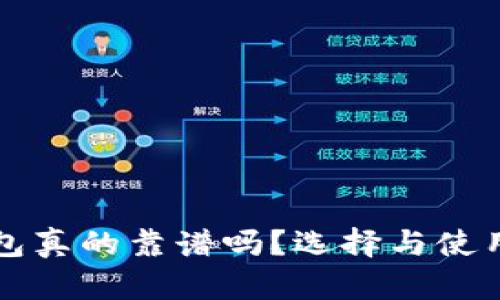 比特币钱包真的靠谱吗？选择与使用全面解析