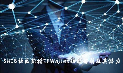 SHIB社区新增TPWallet功能解析及其潜力