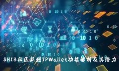 SHIB社区新增TPWallet功能解