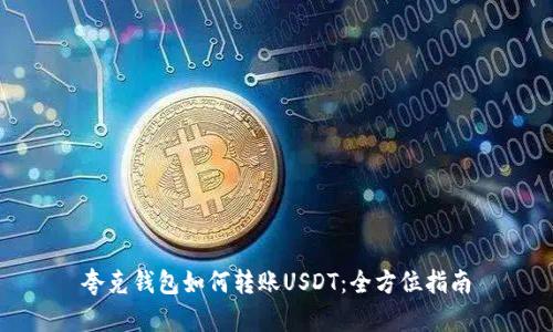 夸克钱包如何转账USDT：全方位指南