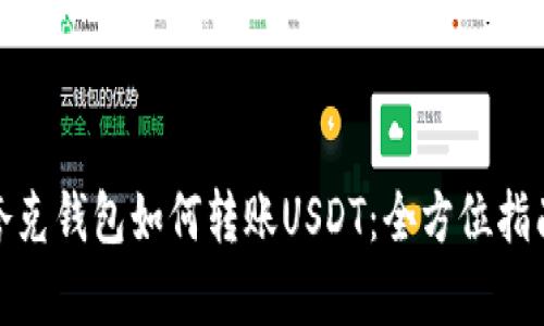 夸克钱包如何转账USDT：全方位指南