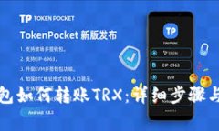 比特派钱包如何转账TRX：