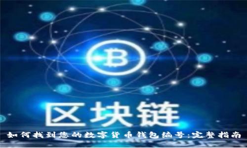 如何找到您的数字货币钱包编号：完整指南