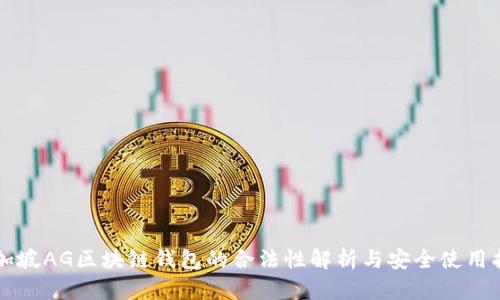 新加坡AG区块链钱包的合法性解析与安全使用指南