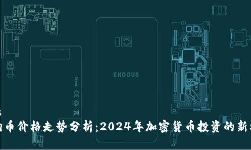 标题
狗狗币价格走势分析：2024年加密货币投资的新机遇