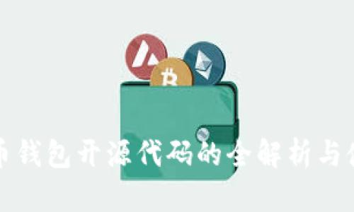 数字货币钱包开源代码的全解析与使用指南