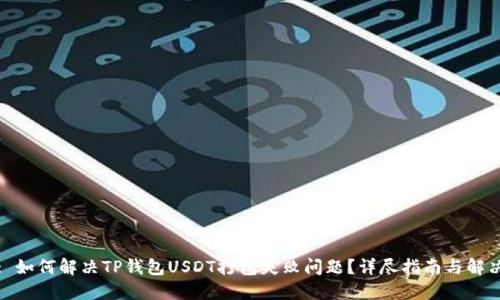 标题: 如何解决TP钱包USDT打包失败问题？详尽指南与解决方案