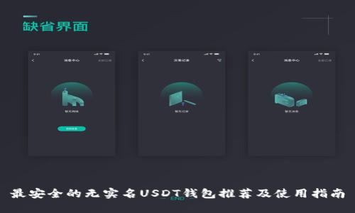 最安全的无实名USDT钱包推荐及使用指南