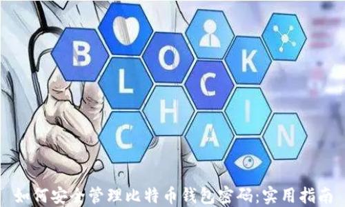 
如何安全管理比特币钱包密码：实用指南