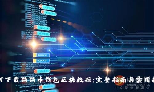 如何下载狗狗币钱包区块数据：完整指南与实用技巧