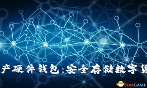 了解区块链资产硬件钱包：安全存储数字货币的最佳选择