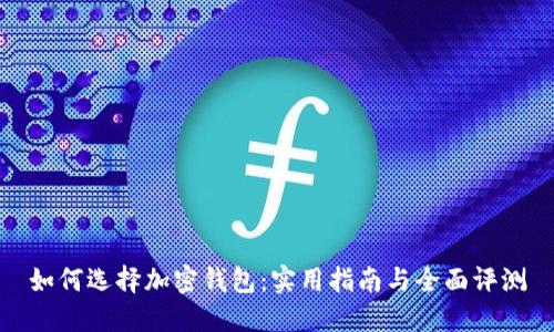 如何选择加密钱包：实用指南与全面评测