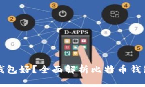 买比特币用什么钱包好？全面解析比特币钱包类型与选择指南