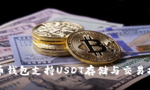 火币钱包支持USDT存储与交易指南