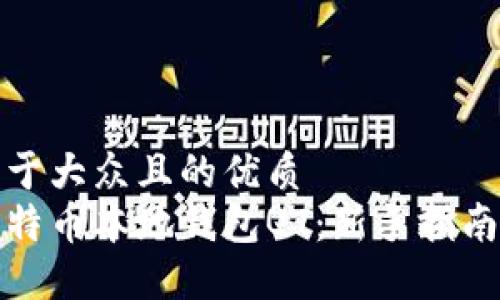 思考一个易于大众且的优质
如何使用比特币本地钱包QT：新手指南与操作技巧