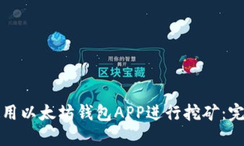 如何使用以太坊钱包APP进行挖矿：完全指南