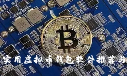 国内实用虚拟币钱包软件推荐与比较