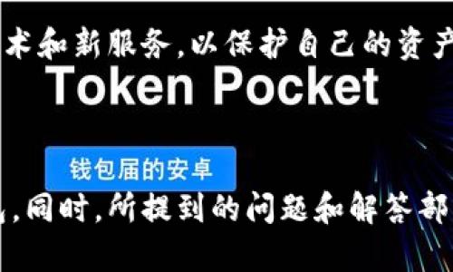 文章标题与关键词

jiaoti以太坊钱包注册方法：轻松创建你的数字资产/jiaoti  
以太坊钱包, 注册流程, 数字资产, 区块链技术/guanjianci  

内容主体大纲

1. 以太坊简介
   - 以太坊是什么
   - 以太坊的运作机制
   - 以太坊与比特币的比较

2. 以太坊钱包的类型
   - 热钱包：特点与使用场景
   - 冷钱包：特点与使用场景
   - 硬件钱包vs软件钱包

3. 注册以太坊钱包前的准备
   - 所需工具与资料
   - 安全性考虑

4. 以太坊钱包注册详细流程
   - 选择一个合适的钱包客户端
   - 创建账户
   - 保存助记词和私钥

5. 如何安全使用和管理以太坊钱包
   - 设备安全
   - 助记词和私钥的管理
   - 定期备份

6. 常见问题解答
   - 常见的以太坊钱包问题
   - 如何恢复钱包

7. 结论与未来展望

---

### 1. 以太坊简介

以太坊是什么
以太坊是一个开源的区块链平台，它允许开发者创建和发布去中心化的应用程序（DApps）。与比特币相比，以太坊不仅仅是数字货币，更是一个支持智能合约的生态系统。智能合约是自动执行合约条款的代码，能够在没有中介的情况下进行交易。

以太坊的运作机制
以太坊的基础是区块链技术，每一笔交易或智能合约的执行都记录在区块链上，确保安全性和透明度。以太坊的网络由节点组成，节点通过矿工进行共识，维持网络的运行。

以太坊与比特币的比较
虽然以太坊和比特币都是区块链技术的产物，但二者在功能和应用上有很大的不同。比特币主要用于作为数字货币，而以太坊则主要是一个智能合约平台。比特币的总供应量有限，而以太坊的供应量是动态的。

---

### 2. 以太坊钱包的类型

热钱包：特点与使用场景
热钱包是连接互联网的钱包，通常用于频繁交易和小额支付。其优点是方便快捷，但安全性稍显不足，容易受到黑客攻击。例如，网页钱包和移动钱包都属于热钱包。

冷钱包：特点与使用场景
冷钱包是不连接互联网的储存方式，适合长期存放数字资产。虽然使用不方便，但它的安全性大大提高。例如，硬件钱包就是一种冷钱包，能够有效抵御网络攻击。

硬件钱包vs软件钱包
硬件钱包是通过物理设备存储私钥，而软件钱包则是通过应用程序或网站来管理。硬件钱包通常更安全，而软件钱包更便利，用户可以根据自己的需求来选择合适的方式。

---

### 3. 注册以太坊钱包前的准备

所需工具与资料
在注册以太坊钱包之前，我们需要准备一些工具和资料。你需要一台电脑或手机，并确保你的网络环境安全。你可能还需要一些基本的区块链知识，以帮助你理解钱包的功能和风险。

安全性考虑
在注册过程中，安全性是一个重要的考量。务必避免在公共网络下操作，选择知名的钱包服务，并确保你的设备没有恶意软件。此外，尽量使用复杂的密码，以增加安全性。

---

### 4. 以太坊钱包注册详细流程

选择一个合适的钱包客户端
首先，你需要选择一个适合自己的钱包客户端。市面上有许多选择，包括MetaMask、MyEtherWallet和硬件钱包等。根据你的需求和使用习惯，选择一个适合的客户端是关键。

创建账户
在选择并打开你选择的钱包客户端后，按照提示进行账户创建。你需要提供一个电子邮件地址和设置一个强密码。确保密码复杂，以保护你的资产。

保存助记词和私钥
创建账户后，系统会生成一组助记词和私钥。务必将其保存在安全的地方，这些信息是你恢复账户和确认交易的关键。如果丢失，可能会导致资产永久无法找回。

---

### 5. 如何安全使用和管理以太坊钱包

设备安全
保持设备的安全是钱包使用的基础。确保你的操作系统和软件是最新的，定期运行安全扫描，删除未使用的应用程序以减少风险。

助记词和私钥的管理
助记词和私钥非常重要，绝不要将其分享给他人或保存在云端。建议将其写在纸上并妥善保管，同时可以考虑使用密码管理软件来加密存储这些信息。

定期备份
定期备份你的钱包，确保在设备故障或其他问题出现时，你能第一时间恢复资产。备份不仅包括助记词和私钥，还包括你的钱包地址和交易记录。

---

### 6. 常见问题解答

常见的以太坊钱包问题
在使用以太坊钱包的过程中，用户可能会遇到一些常见问题，例如如何找回被遗忘的密码、如何转移资产等。了解这些常见问题可以帮助用户更好地管理自己的数字资产。

如何恢复钱包
如果你忘记了钱包访问密码或丢失了设备，可以通过助记词或私钥来恢复钱包。大多数钱包服务都会提供助记词恢复选项，因此务必妥善保存这些信息。

---

### 7. 结论与未来展望

总结
以太坊钱包的注册和使用虽然过程相对简单，但安全性不可忽视。通过本文提到的步骤和注意事项，人们可以更好地管理和使用以太坊钱包，为自己的数字资产提供更好的保护。

未来展望
随着区块链技术的不断发展，数字资产的管理将会更加便捷和安全。用户在选择钱包时，也要时刻关注新技术和新服务，以保护自己的资产不受威胁。

---

这样一篇关于以太坊钱包注册方法的文章能够帮助用户全面了解如何安全、有效地注册和管理以太坊钱包。同时，所提到的问题和解答部分也是实用的信息，帮助用户在遇到问题时能快速找到解决方案。