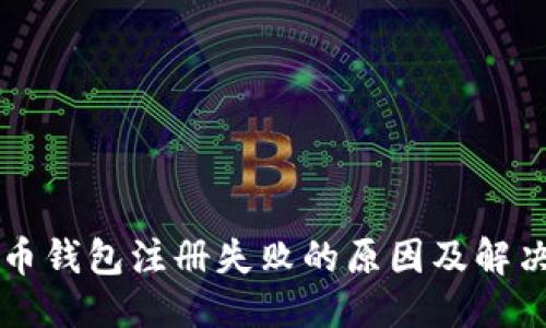 标题  
比特币钱包注册失败的原因及解决方法