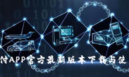  易币付APP官方最新版本下载与使用指南