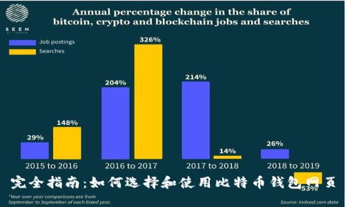 完全指南：如何选择和使用比特币钱包网页