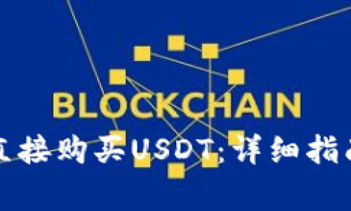 如何通过TP钱包直接购买USDT：详细指南与常见问题解答