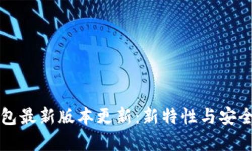 标题:
狗狗币钱包最新版本更新：新特性与安全改进解析